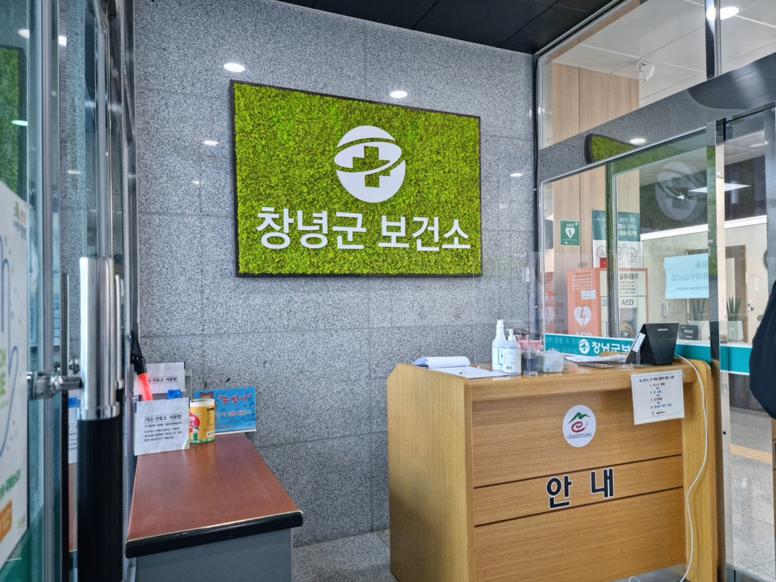 창녕군 보건소, 모스월아트 도입…치유 중심 보건환경 확산