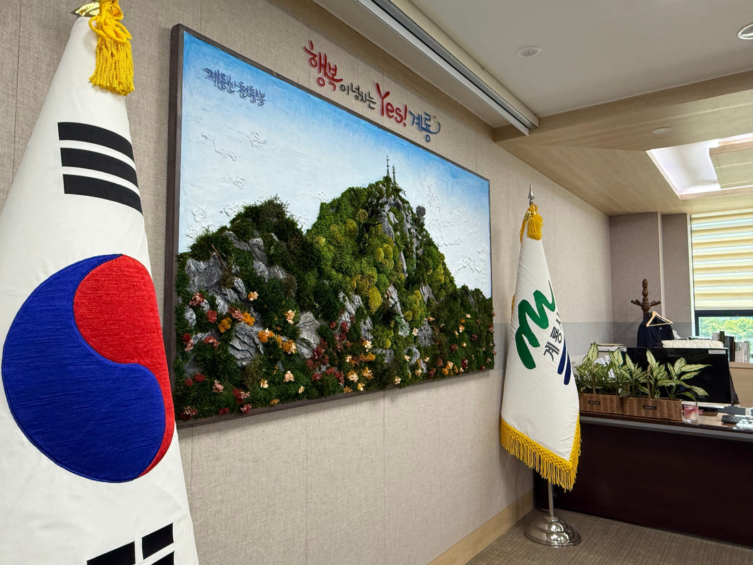 계룡시, 시장실에 ‘계룡산 천황봉' 모스 월 아트 설치